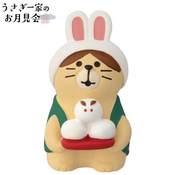 デコレ(DECOLE)　concombre  コンコンブル うさぎなりきり猫 お月見【うさぎ一家のお...