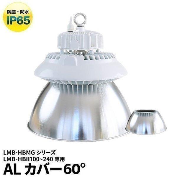LMB-HBMGシリーズ専用 アルミカバーBタイプ 60度 AL60D-B ビームテック