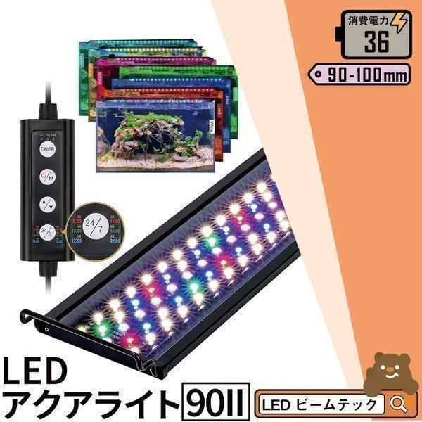 LED 水槽 アクアリウムライト 水槽ライト 90cm〜100cm 36W 1100lm 水槽対応 ...