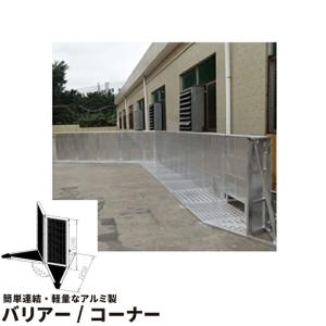 バリアー コーナー 軽量なアルミ製 Barrier corner｜brite