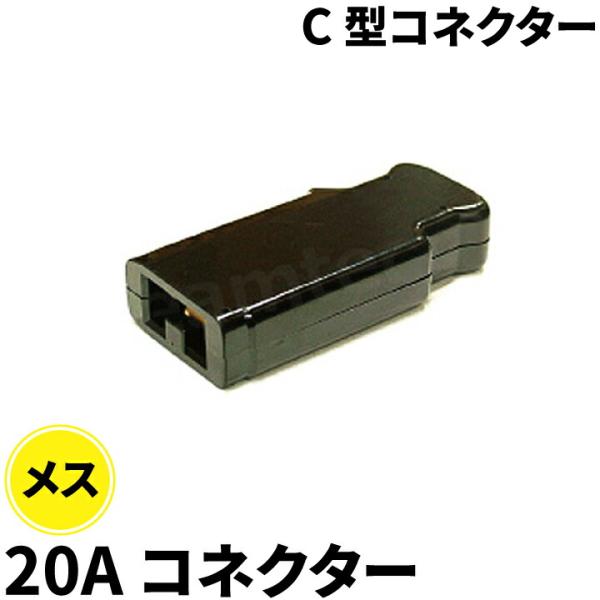 C型コネクター 20A コネクター メス C-20B