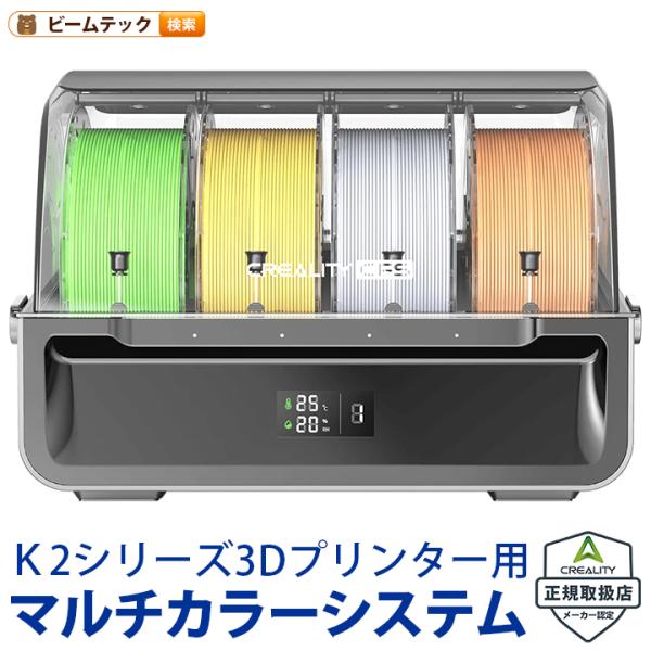 Creality CFS Filament System K2シリーズ 3Dプリンター用マルチカラー...