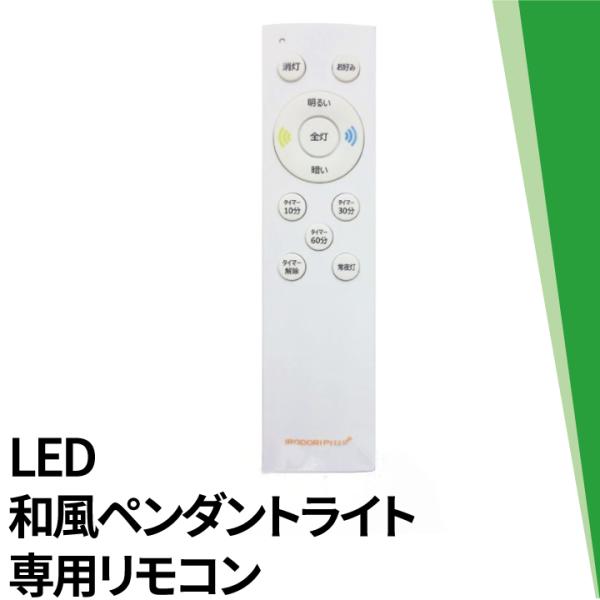 LED和風ペンダントライト専用リモコン PL-CDシリーズ対応 CL-RBB2R シーリングライト ...