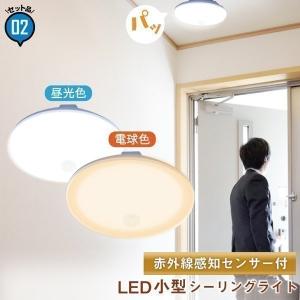 2台セット シーリングライト LED 人感センサー ライト 屋内 室内 コンパクト 小型 薄型 工事不要 洋室 和室 玄関 脱衣所 洗面所 廊下 通路  CL-SS08R