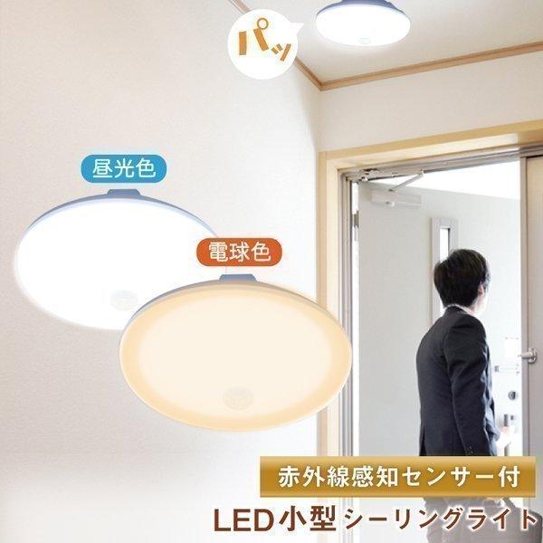 シーリングライト LED 人感センサー ライト 屋内 室内 コンパクト 小型 薄型 工事不要 洋室 ...