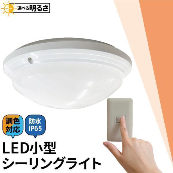 LEDシーリングライト 小型 LED ミニ シーリングライト 調色 明るさ切り替え 防水 天井直付灯...