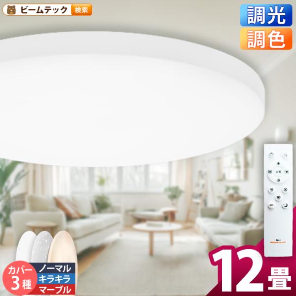 1年保証 送料無料 LEDシーリングライト 6畳 最安挑戦 12畳 連続調光調色 リモコン付 リビン...