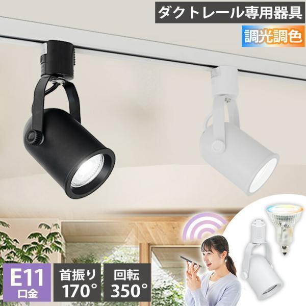 ダクトレール スポットライト 照明 ライト レールライト E11 LED電球付き 50W 相当 38...