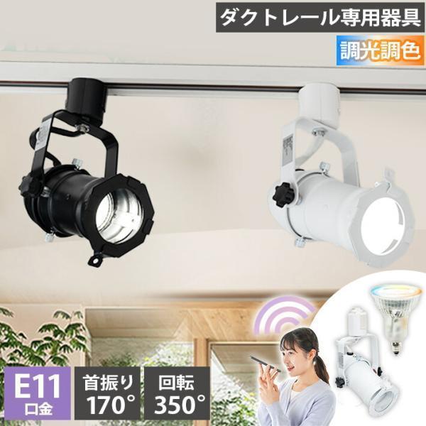 ダクトレール スポットライト 照明 ライト レールライト E11 LED電球付き 50W 相当 38...
