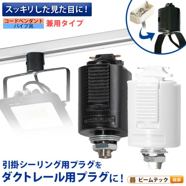 ライティングレール用プラグ ライティングレール部品 ダクトレール コードペンダント パイプ吊兼用タイ...