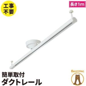 廃番 ダクトレール 1m ライティングレール シーリング用 ライティングバー 照明器具 ペンダントライト スポットライトDRS100W 白 DRS100K 黒