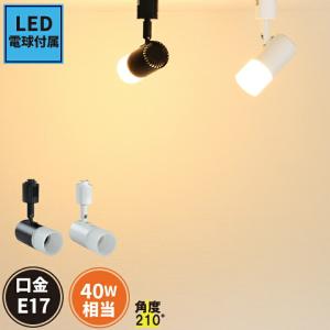 e17 LED 電球付き 配線ダクトレール用 スポットライト ダクトレール スポットライト LED 電球 e17 ミニクリプトン形 E17DLS-PC-LDA5-E17 黒 白｜brite