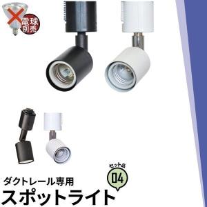 4個セット ダクトレール スポットライト 照明 ライト レールライト E26 黒 白 E26RAIL--4 ビームテック｜brite