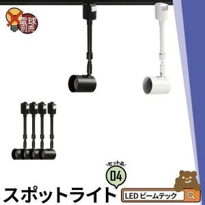 4個セット ダクトレール用 スポットライト LED 照明 e26 ライティングレール 伸縮 スポット E26RAIL-SSK 黒 E26RAIL-SSW 白 電球 ダクトレール別売｜brite