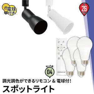 スポットライト LED ダクトレール ライティングレール 器具 E26 60W 電球付 リモコン付 4個 セット 調光 調色 照明 SMOOVE｜brite