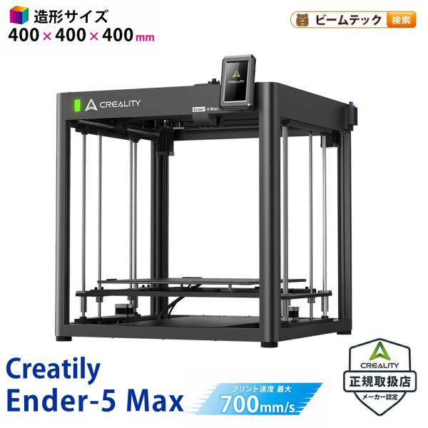 Creality Ender-5 Max FDM 3Dプリンター 正規取扱店