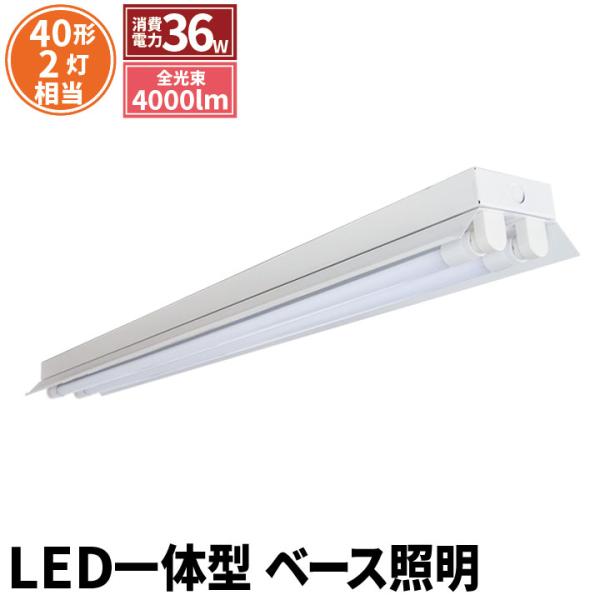 LED蛍光灯 40w形 120cm 2灯式 ベースライト 反射笠形 昼白色 FRC40X2-G40Y...