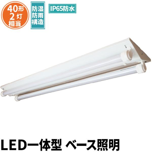 LED蛍光灯 40w形 120cm ベースライト 2灯式 昼光色 FRW40T10CX2-LTW40...