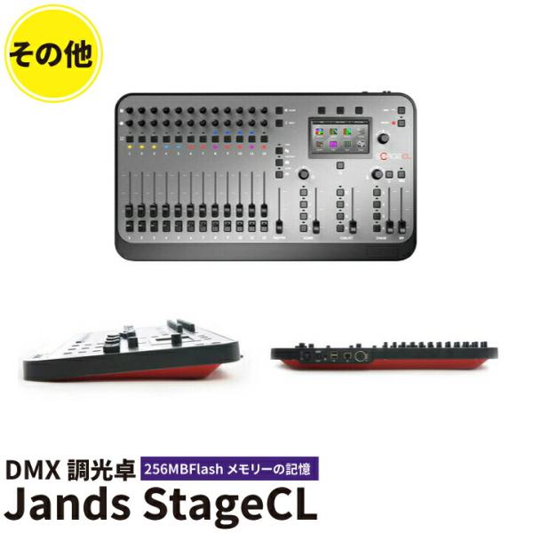 Jands StageCL DMX 調光卓 Touch scree LED 照明機器向け K0156