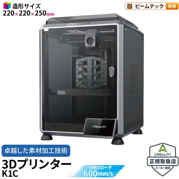 Creality K1C 3Dプリンター 印刷 速度600mm/s 本体 光造形 家庭用 高速 AI...