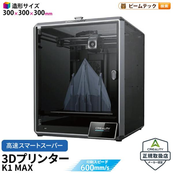 Creality K1 MAX 3Dプリンター 印刷 速度600mm/s 本体 光造形 家庭用 静音...