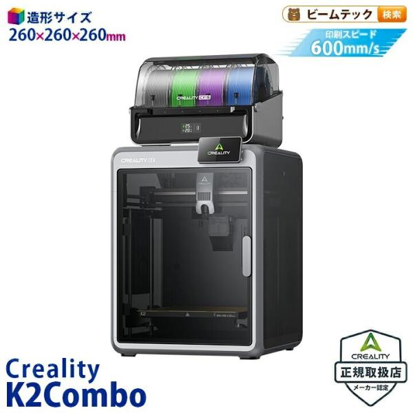 Creality K2Combo 3Dプリンター 印刷速度600mm/s 造形サイズ 260x260...