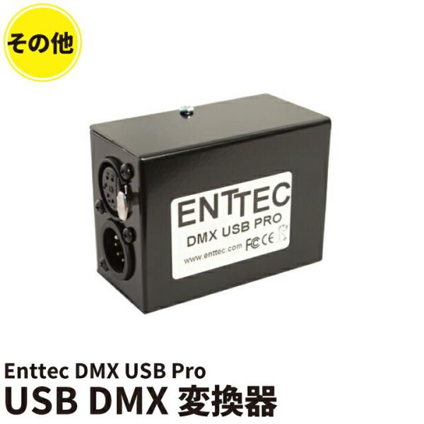 Enttec-USB-Pro Enttec USB Pro USB DMX変換器