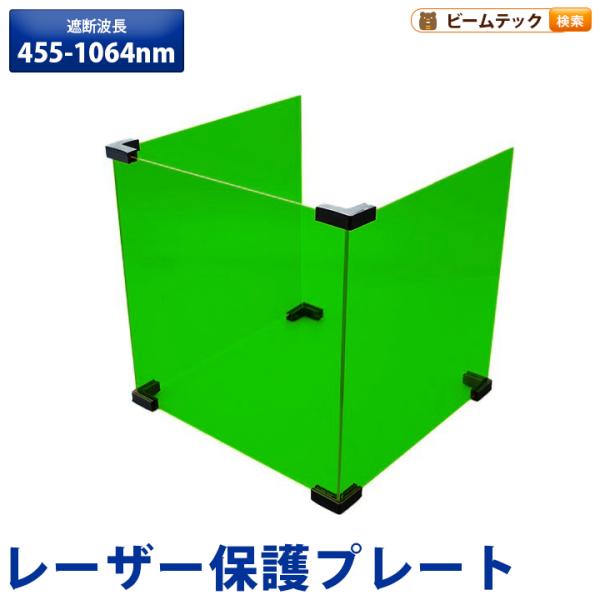 レーザー 遮光 遮蔽 保護 プレート フィルター ファイバーレーザー ダイオードレーザー 遮断波長 ...