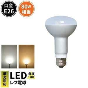 LED レフ電球 E26 調光器対応 LED 電球 e26 9.5W ハロゲン80W相当 角度100度 LB3026AD LED 電球色 2700K LB3026CD 昼光色 6000K｜brite