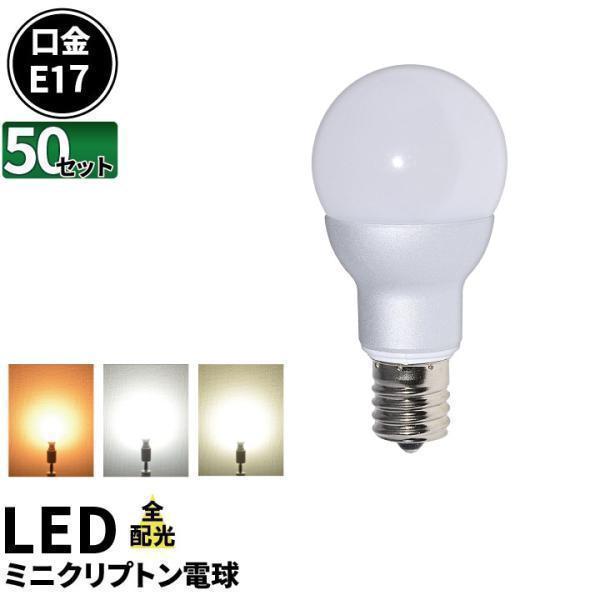 50個セット LED電球 E17 ミニクリプトン ボール球 55W 相当 電球色 白色 昼光色 LB...