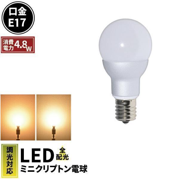 高演色Ra95タイプ LED 電球 E17 55w相当 調光器対応 ミニクリプトン 全配光 LEDミ...