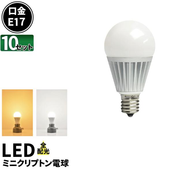 10個セット LED 電球 E17 100W相当 全配光 ミニクリプトン球 ミニクリプトン電球 ミニ...