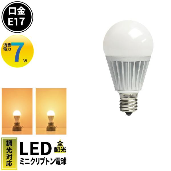LED 電球 E17 調光器対応 ミニクリプトン球 ミニクリプトン電球 ミニクリプトン形 濃い電球色...