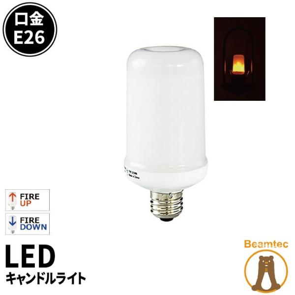 LED電球 E26 ゆらぎ キャンドルライト 濃い電球色 LBF3W26