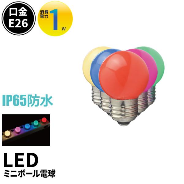 LED 電球 E26 ミニボールタイプ 1W LED装飾電球 IP65 カラー led 電球 LED...