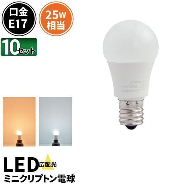 10個セット LED電球 E17 ミニクリプトン 25W 相当 電球色 昼光色 LDA3-E17C2...