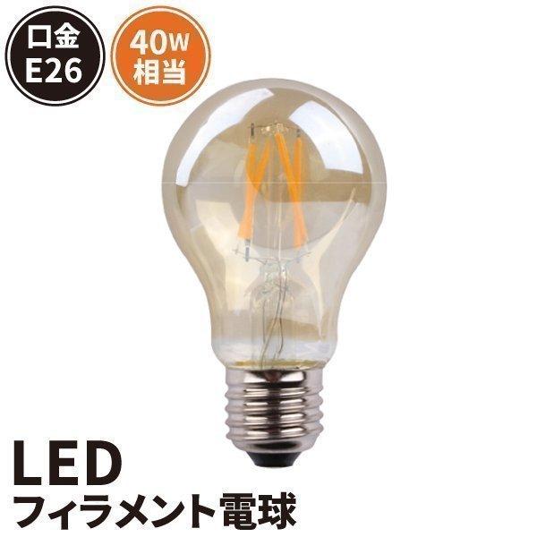 LED電球 E26 40W 相当 濃い電球色 電球色 フィラメント クリアー 電球 エジソン レトロ...