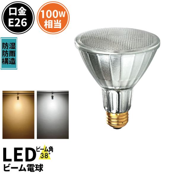 LEDビーム球 E26 散光形 100w相当 PAR30 ビーム角38度 防湿 防雨 屋外 屋内兼用...