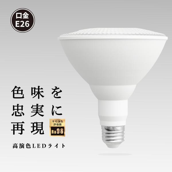 LED スポットライト 高演色 Ra95 ビーム球 自然光 明るい 電球色 昼白色 鮮やか 業務用 ...