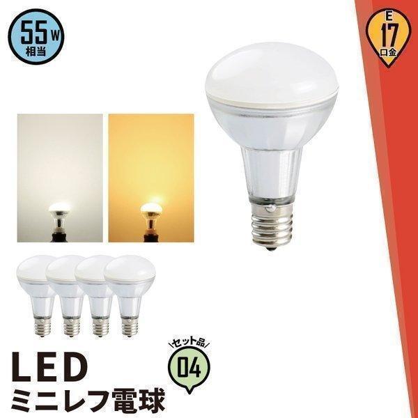 4個セット LED 電球 E17 55W相当 レフ電球 ミニ電球 角度100度 小形電球タイプ ミニ...