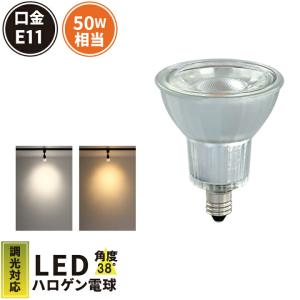LED電球 スポットライト E11 ハロゲン 50W 相当 電球色 昼白色 調光器対応 LDR6D-E11II ビームテック｜brite