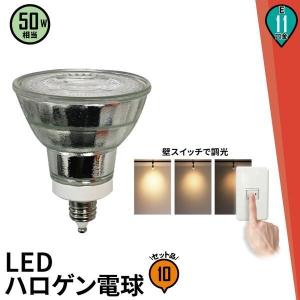 10個セット LED電球 スポットライト E11 ハロゲン 50W 相当 スイッチで調光 電球色 LDR6L3D-E11II ビームテック｜brite