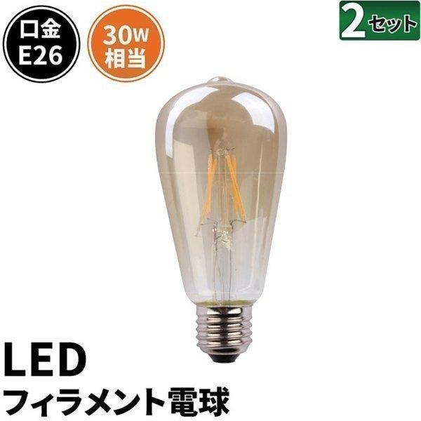 2個セット LED電球 E26 30W 相当 濃い電球色 フィラメント クリアー 電球 エジソン レ...