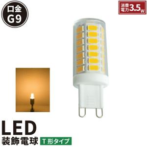 LED 電球 3.5W ナツメ球 豆電球 トウモロコシランプ 口金 G9 LED 電球 クリア電球 270度全体発光 Ra80 LED 電球色 2700K ldt1l-g9-4w