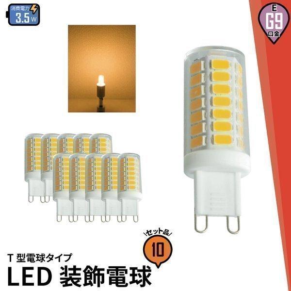 10個セット LED 電球 3.5W ナツメ球 豆電球 トウモロコシランプ 口金 G9 LED 電球...