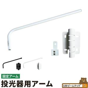 投光器用アーム 看板灯アーム 反射形ランプ用ホル...の商品画像