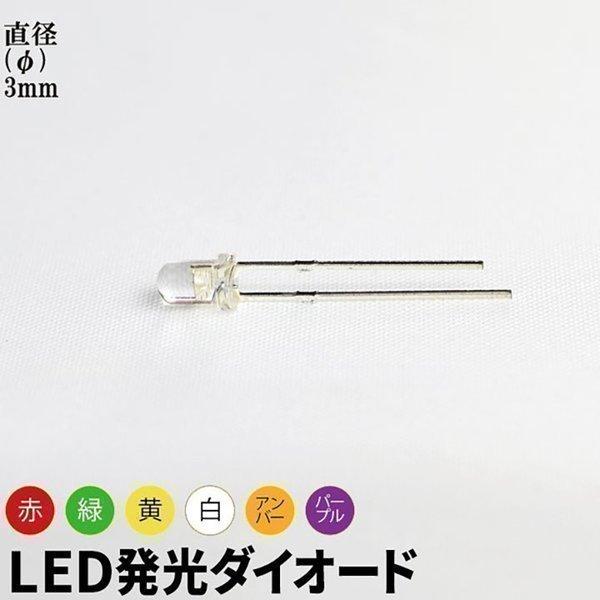 10個セット LED 発光ダイオード レンズ色付き 直径 径 3mm 砲弾型 弾丸型 赤 緑 青 白...