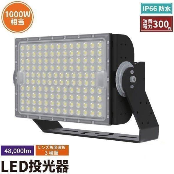 LED投光器 300W 投光器 LED 屋外 看板 駐車場 倉庫 工場 作業灯 防犯灯 LED高天井...