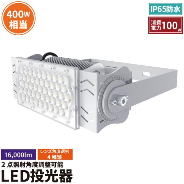 LED投光器 100W 投光器 LED 屋外 看板 駐車場 倉庫 工場 作業灯 防犯灯 LED高天井...