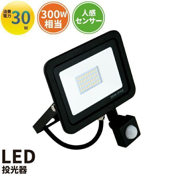 LED投光器 センサー 電球色 昼光色 黒 30W IP65 屋内 屋外 防塵 耐塵 防水 LES0...